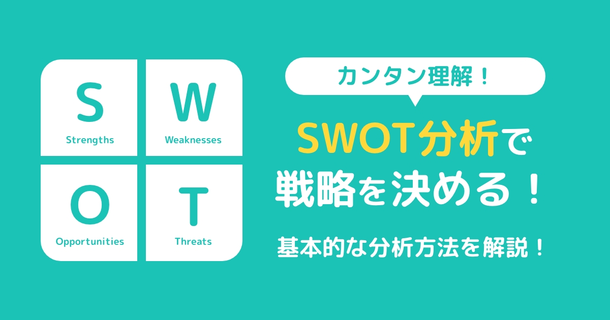 【かんたん理解！】SWOT分析で戦略を決める！基本的な分析方法を解説！