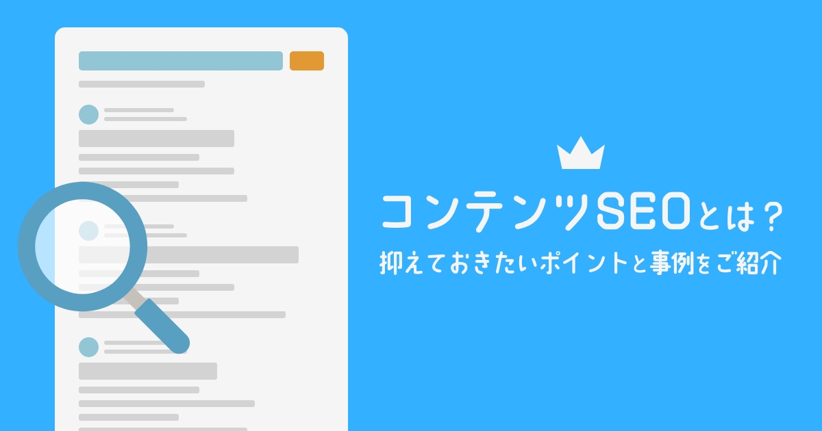 【コンテンツSEOとは？】抑えておきたいポイントと事例をご紹介
