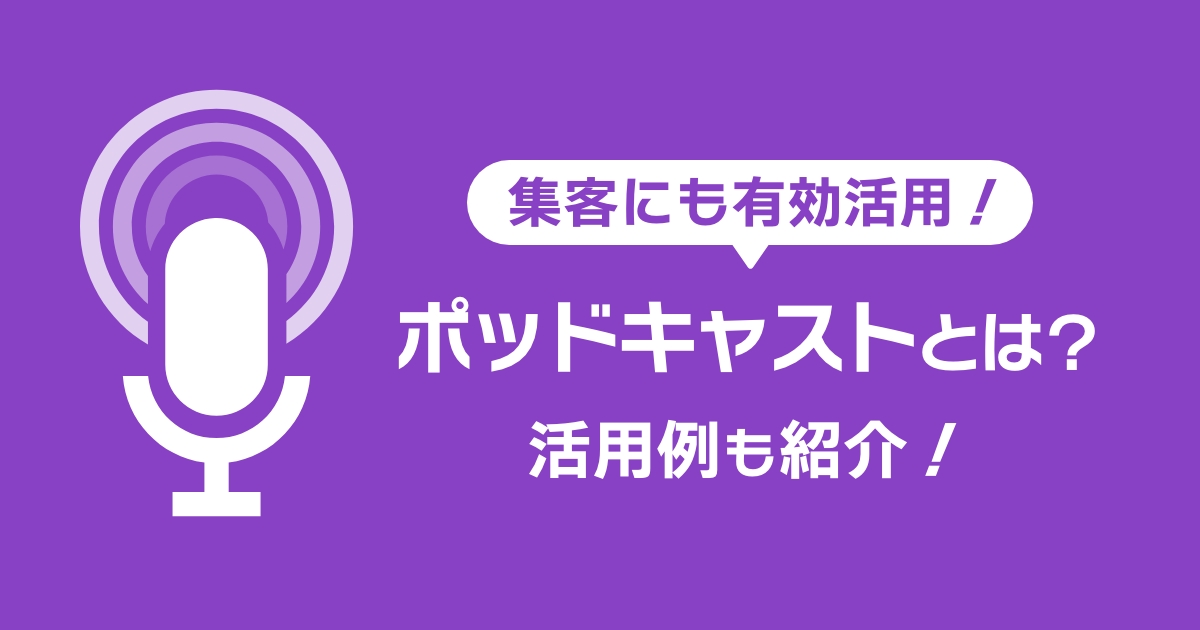 集客にも有効活用！ポッドキャストとは？活用例も紹介！