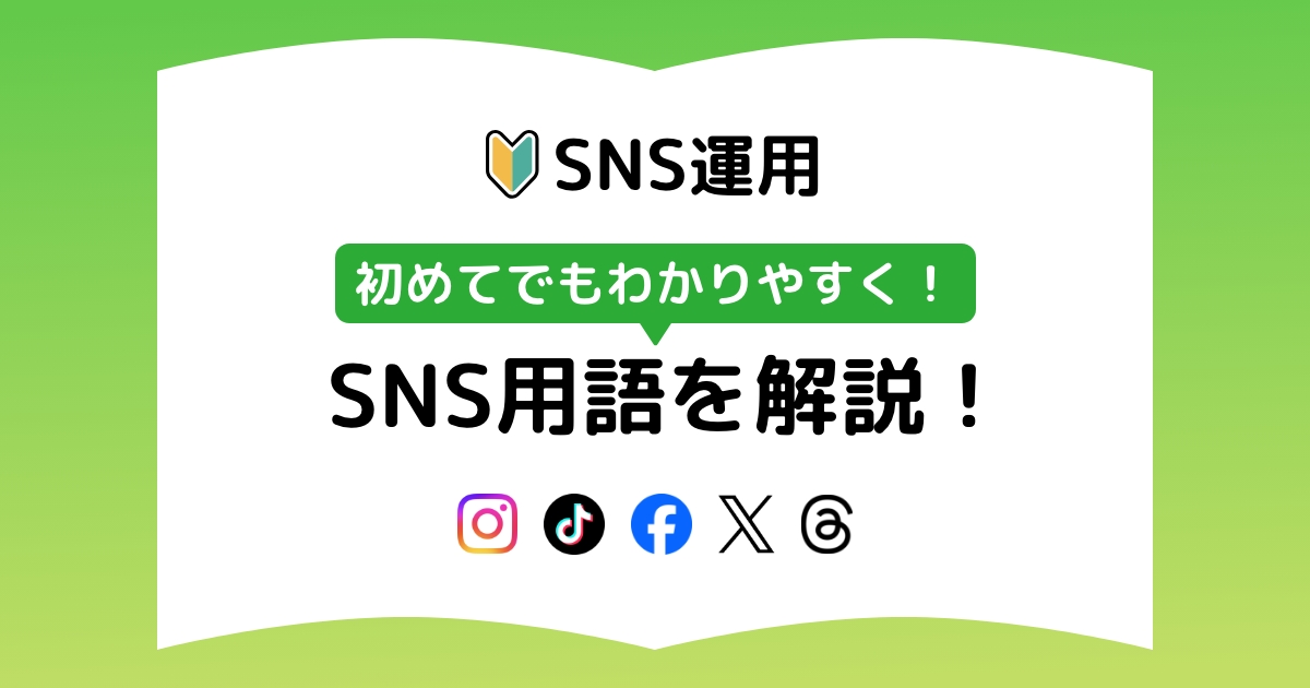 【SNS運用】初めてでもわかりやすく！SNS用語（X、Instagram、Threads、Facebook、TikTok）を解説！