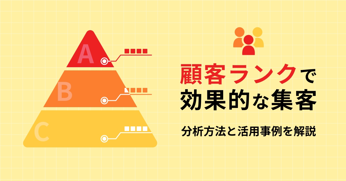 「顧客ランク」で売上最大化！ランク分けの方法と活用方法について