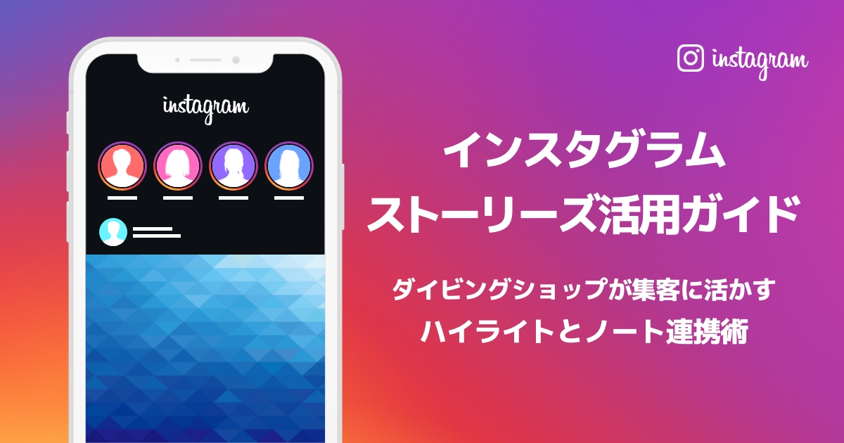 インスタグラムストーリーズ活用ガイド~ダイビングショップが集客に活かす「ハイライト」と「ノート」連携術~