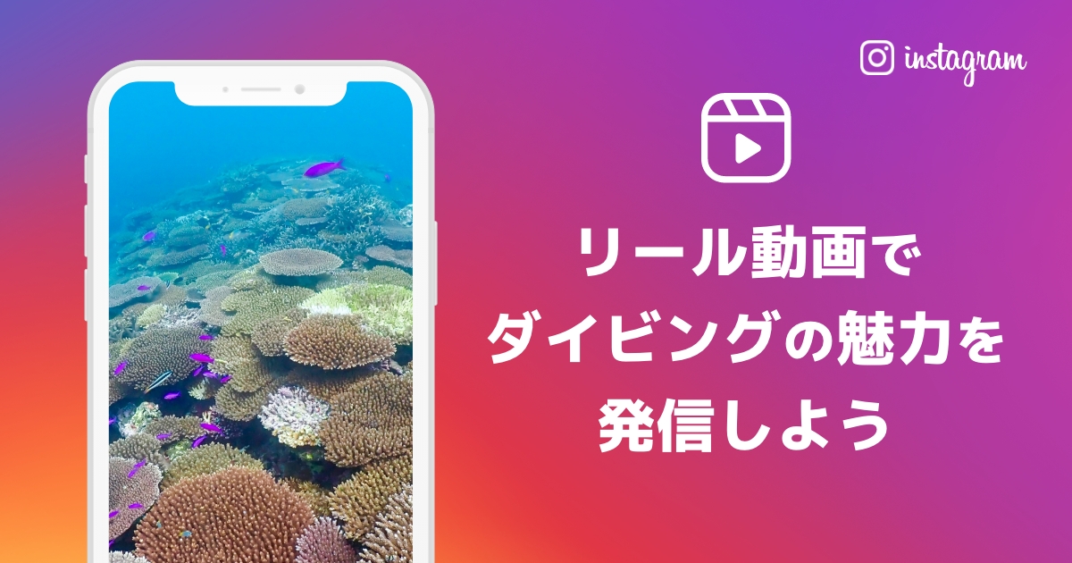 インスタグラムのリール動画でダイビングの魅力を発信しよう