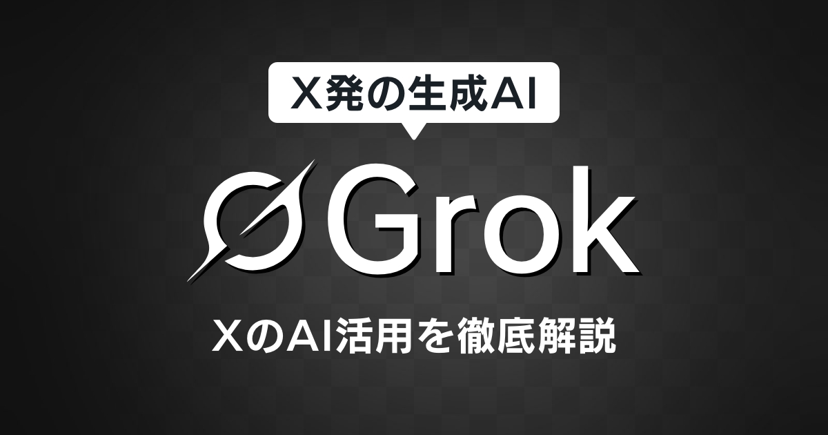 トレンド調査に便利!Xの生成AI「Grok」の特徴を解説!