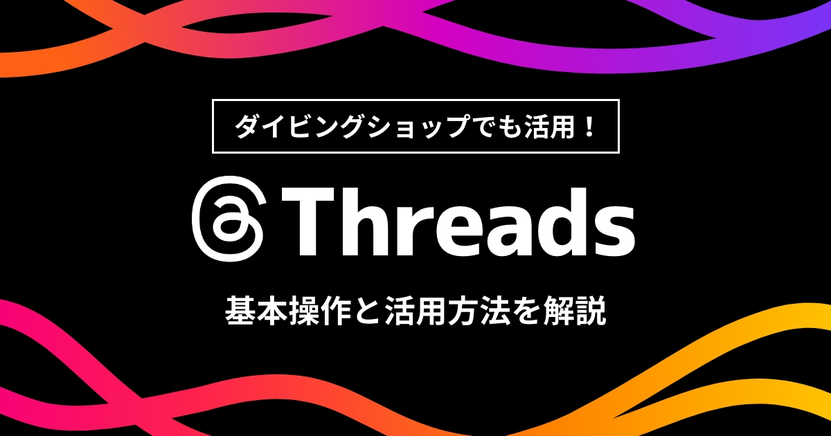 ダイビングショップでも使える!Threadsアプリの基本操作と活用方法をやさしく解説