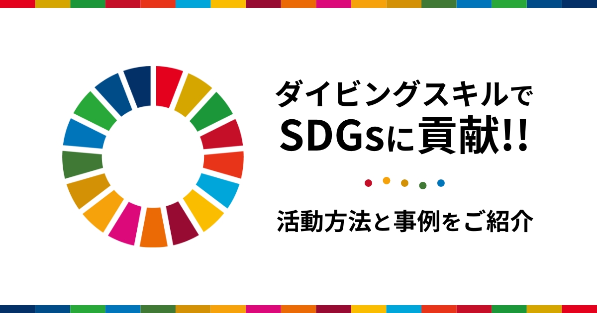 ダイビングスキルでSDGsに貢献!活動方法と事例をご紹介!