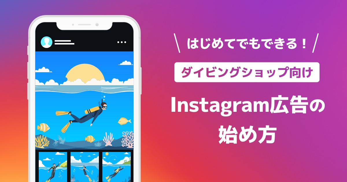 はじめてでもできる!ダイビングショップ向けインスタグラム広告の始め方