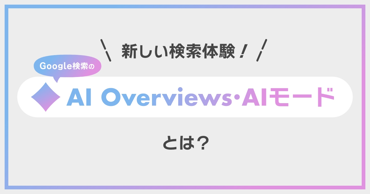 新しい検索体験！「AI Overviews」「AIモード」とは？