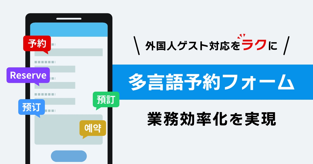 外国人ゲスト対応をもっとラクに。多言語予約フォームで実現する業務効率化