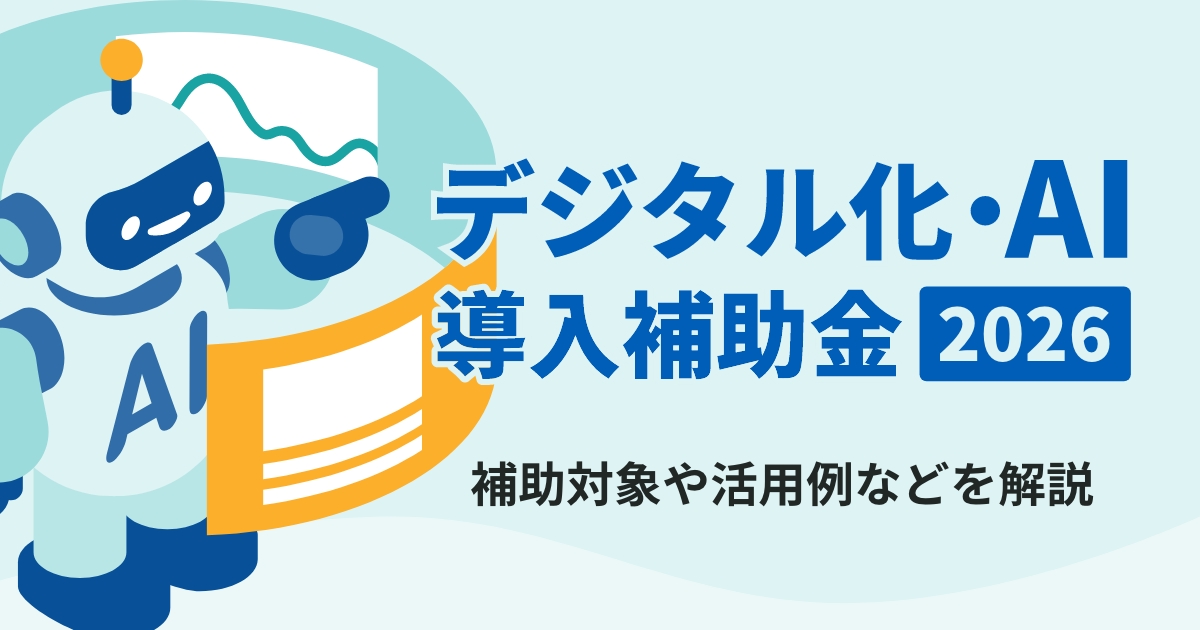 【2026年】デジタル化・AI導入補助金を解説