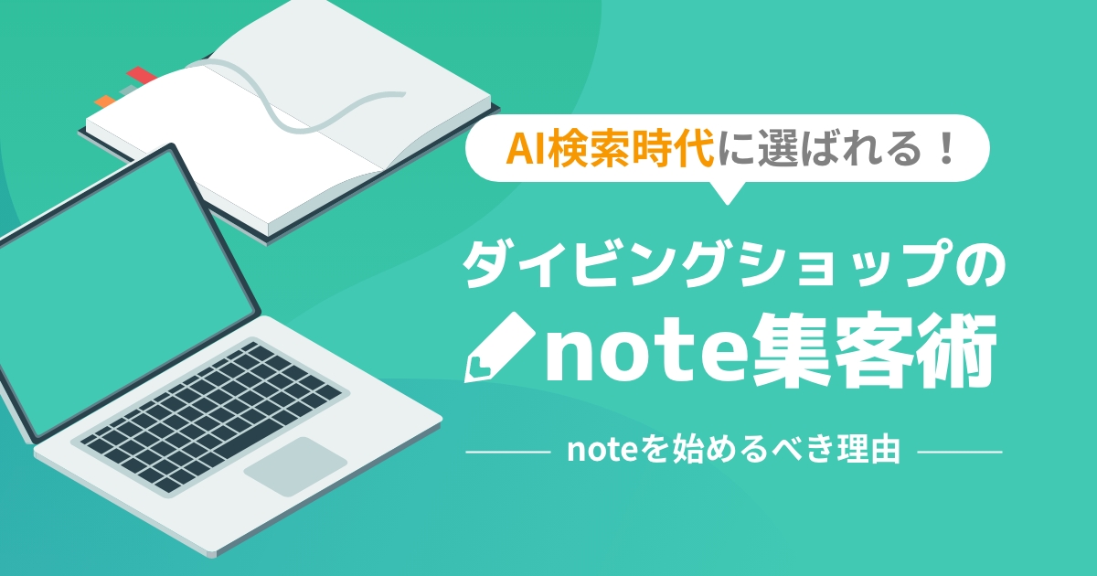 AI検索時代に選ばれる！ダイビングショップのnote集客術