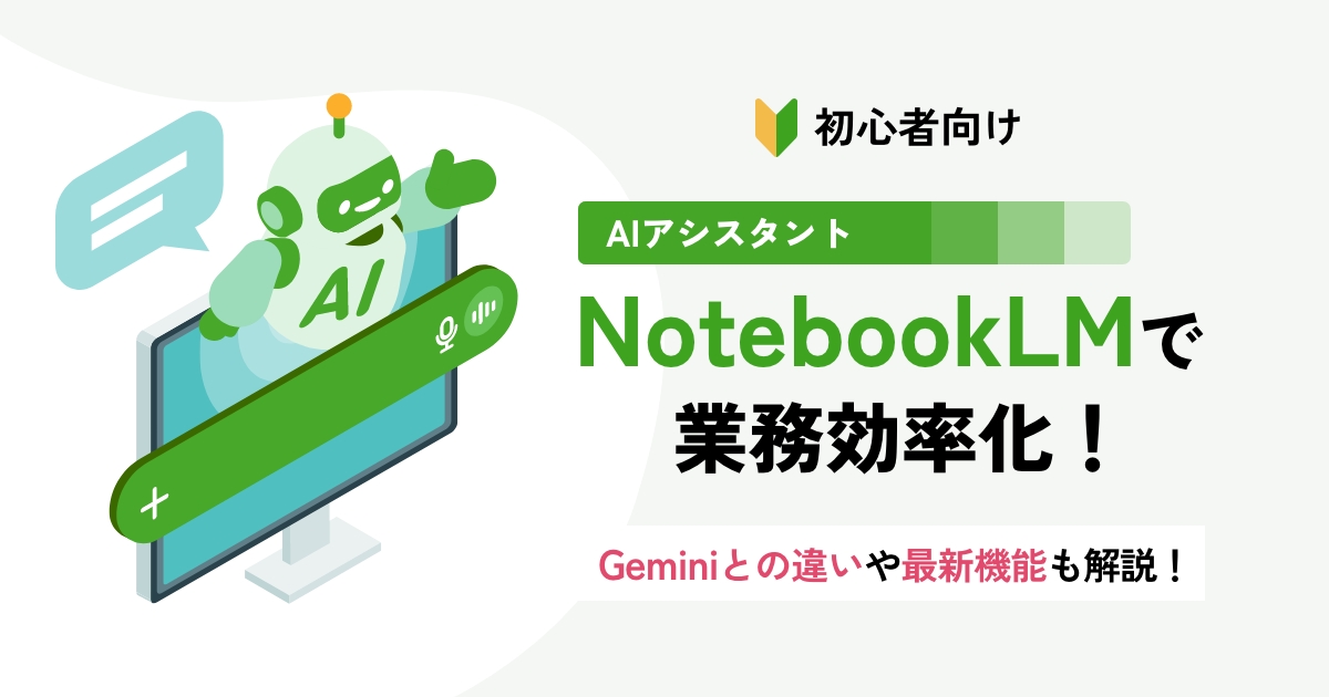 【初心者向け】NotebookLMで業務効率化！Geminiとの違いや最新機能も解説！