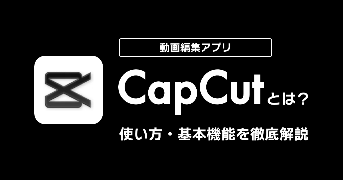 CapCut（キャップカット）とは？初心者向けに使い方・基本機能を徹底解説