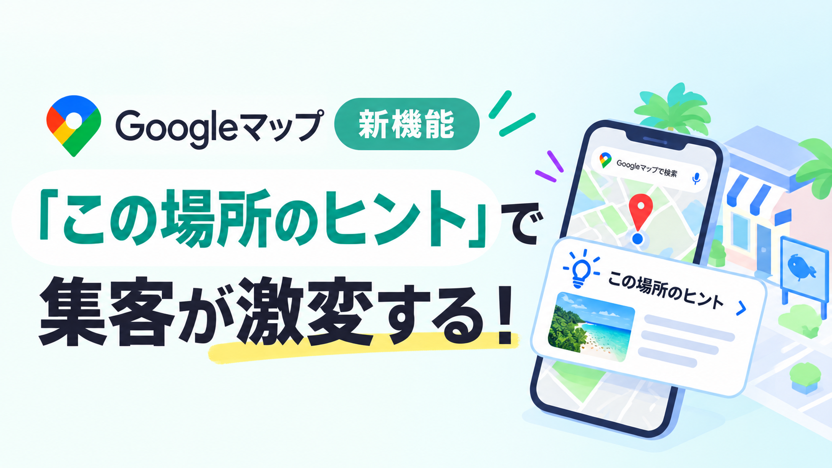 Googleマップ新機能「この場所のヒント」で集客が激変する！
