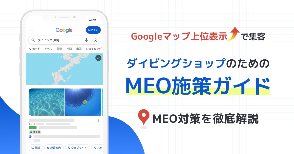 Googleマップ上位表示で集客！MEOの基本を解説