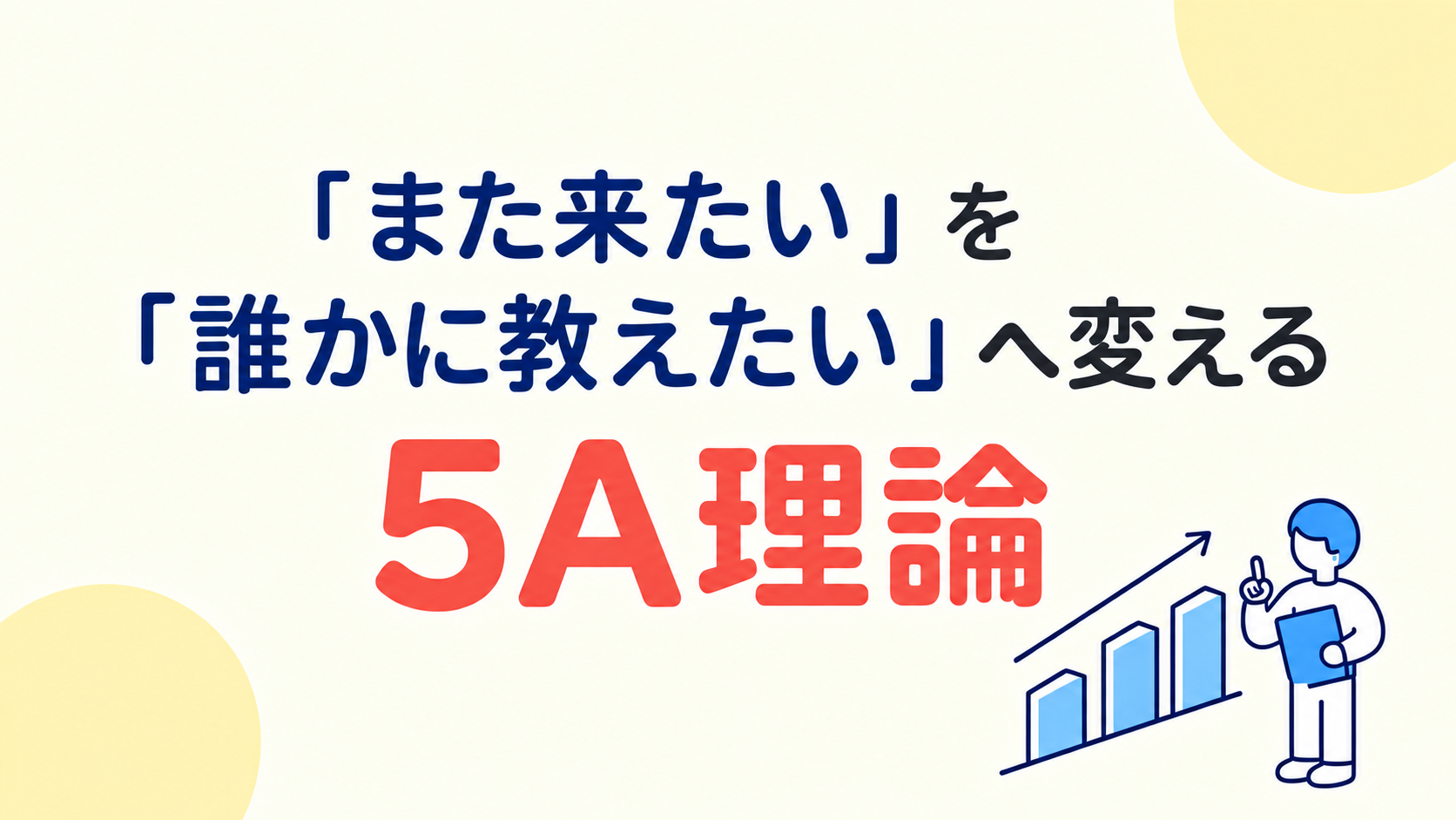 「また来たい」を「誰かに教えたい」へ変える。「5A理論」カンタン入門