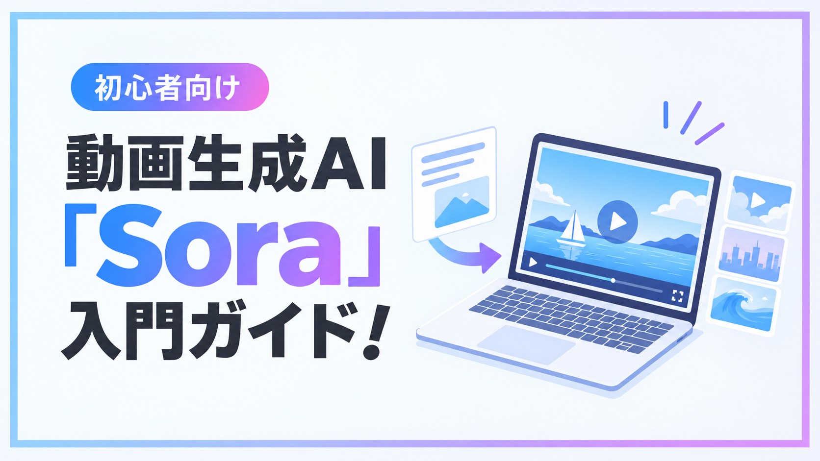 動画生成AI「Sora」入門ガイド！指示文のコツや料金も解説